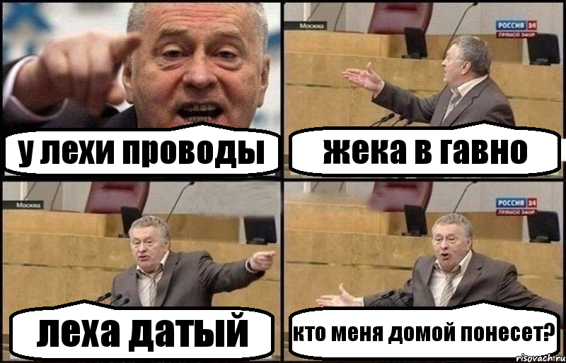 у лехи проводы жека в гавно леха датый кто меня домой понесет?, Комикс Жириновский