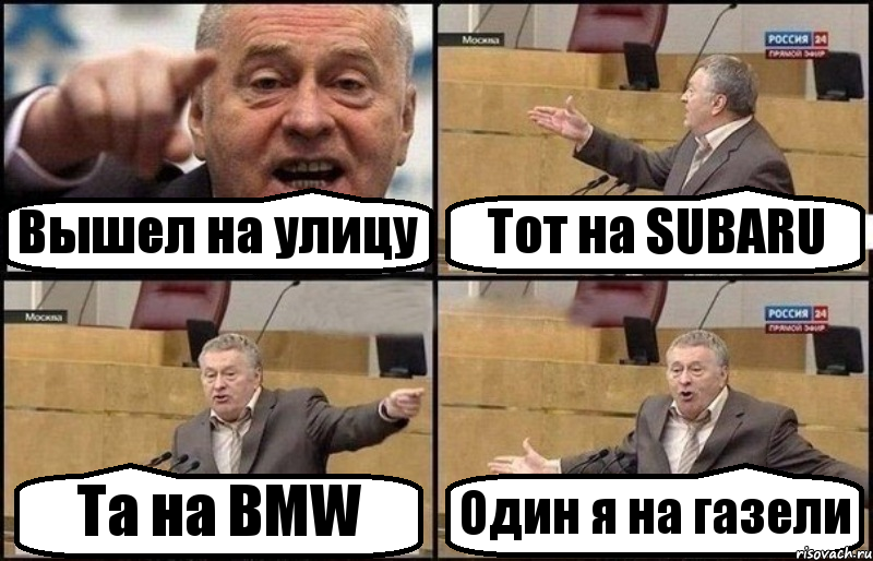 Вышел на улицу Тот на SUBARU Та на BMW Один я на газели, Комикс Жириновский