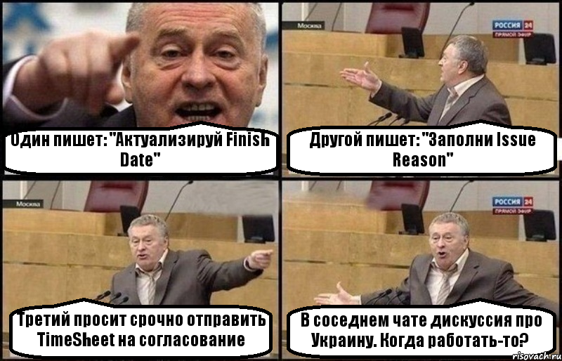 Один пишет: "Актуализируй Finish Date" Другой пишет: "Заполни Issue Reason" Третий просит срочно отправить TimeSheet на согласование В соседнем чате дискуссия про Украину. Когда работать-то?, Комикс Жириновский