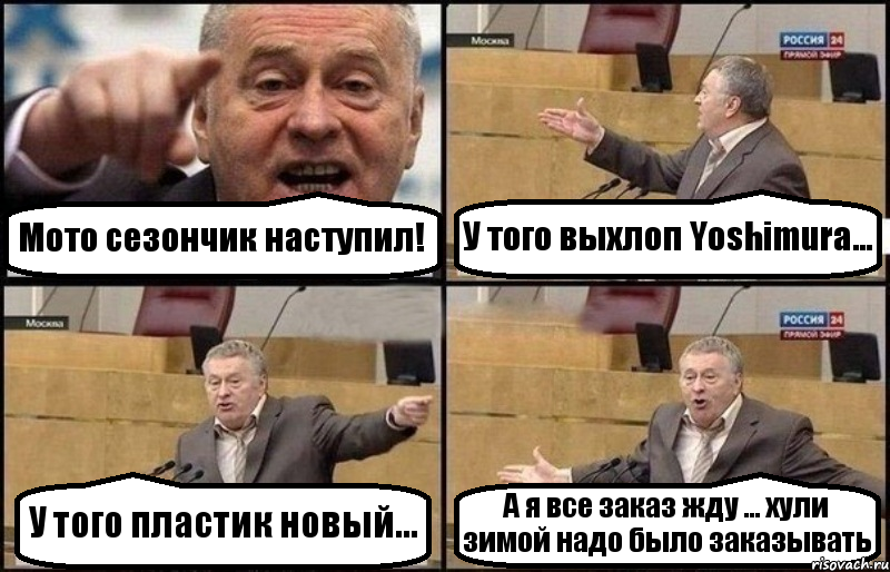 Мото сезончик наступил! У того выхлоп Yoshimura... У того пластик новый... А я все заказ жду ... хули зимой надо было заказывать, Комикс Жириновский