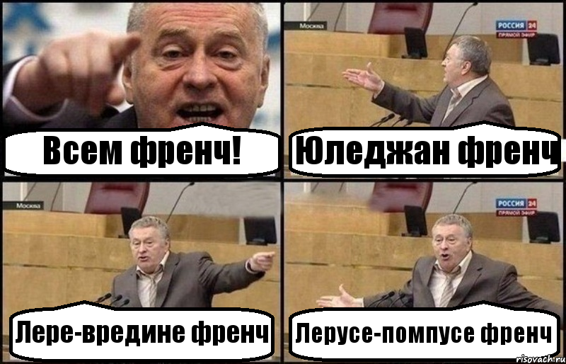 Всем френч! Юледжан френч Лере-вредине френч Лерусе-помпусе френч, Комикс Жириновский