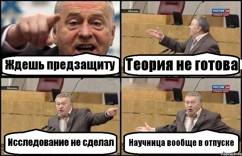 Ждешь предзащиту Теория не готова Исследование не сделал Научница вообще в отпуске, Комикс Жириновский