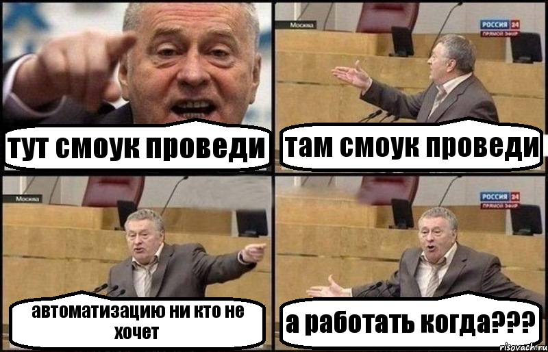 тут смоук проведи там смоук проведи автоматизацию ни кто не хочет а работать когда???, Комикс Жириновский