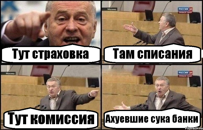 Тут страховка Там списания Тут комиссия Ахуевшие сука банки, Комикс Жириновский