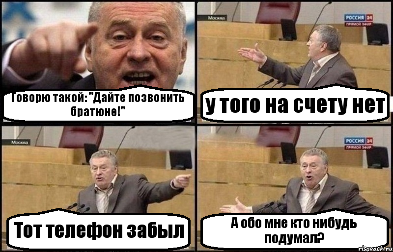 Говорю такой: "Дайте позвонить братюне!" у того на счету нет Тот телефон забыл А обо мне кто нибудь подумал?, Комикс Жириновский