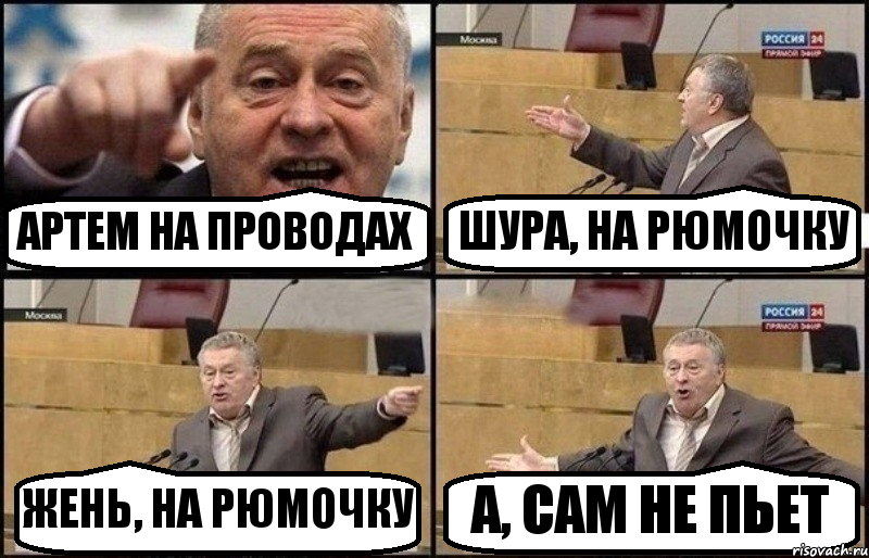 АРТЕМ НА ПРОВОДАХ ШУРА, НА РЮМОЧКУ ЖЕНЬ, НА РЮМОЧКУ А, САМ НЕ ПЬЕТ, Комикс Жириновский