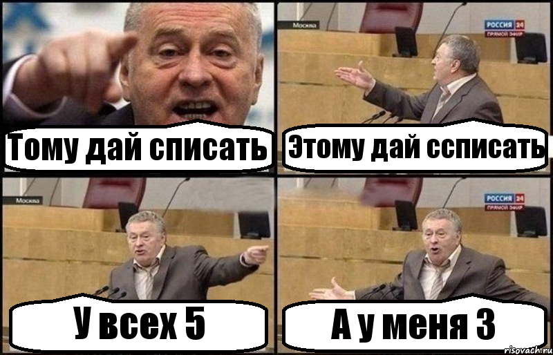 Тому дай списать Этому дай ссписать У всех 5 А у меня 3, Комикс Жириновский