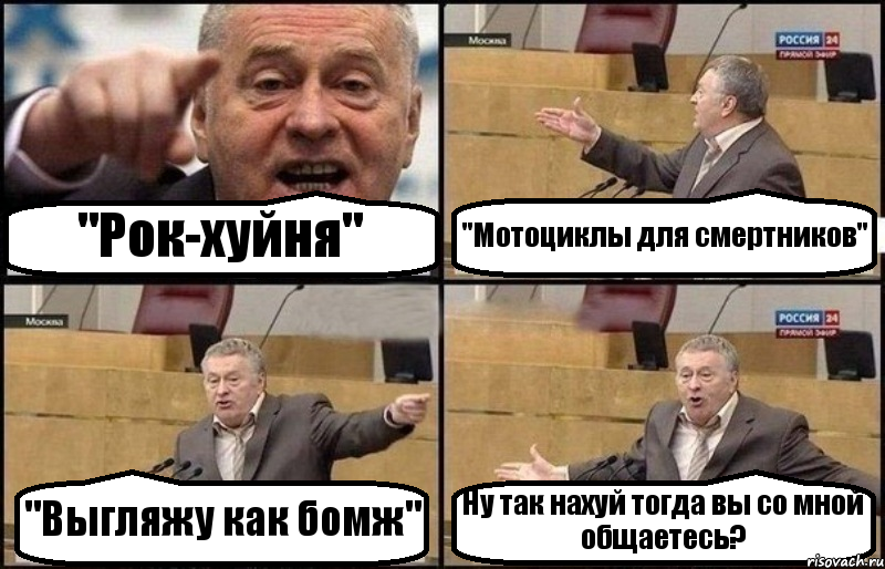 "Рок-хуйня" "Мотоциклы для смертников" "Выгляжу как бомж" Ну так нахуй тогда вы со мной общаетесь?, Комикс Жириновский