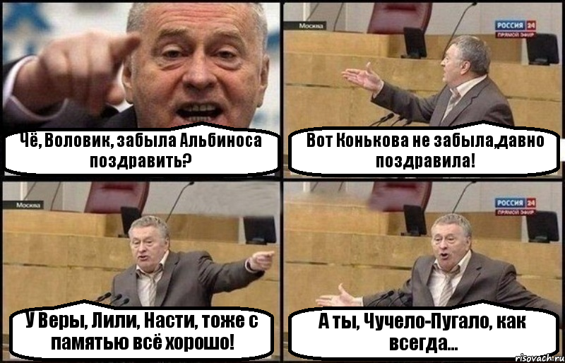 Чё, Воловик, забыла Альбиноса поздравить? Вот Конькова не забыла,давно поздравила! У Веры, Лили, Насти, тоже с памятью всё хорошо! А ты, Чучело-Пугало, как всегда..., Комикс Жириновский