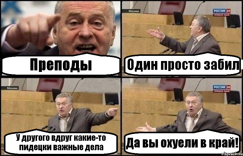 Преподы Один просто забил У другого вдруг какие-то пидецки важные дела Да вы охуели в край!, Комикс Жириновский