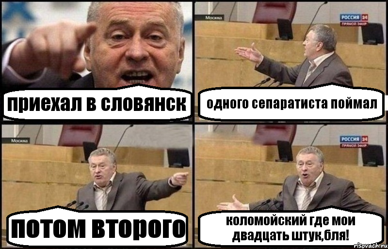 приехал в словянск одного сепаратиста поймал потом второго коломойский где мои двадцать штук,бля!, Комикс Жириновский