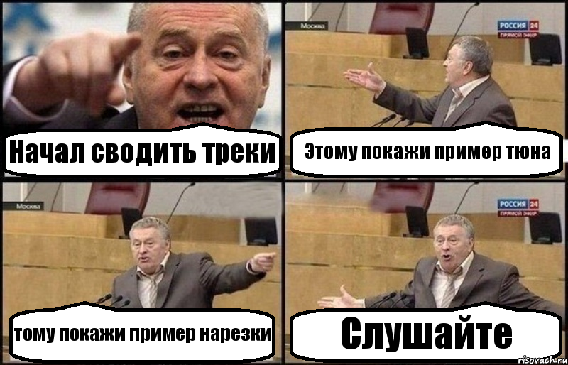 Начал сводить треки Этому покажи пример тюна тому покажи пример нарезки Слушайте, Комикс Жириновский