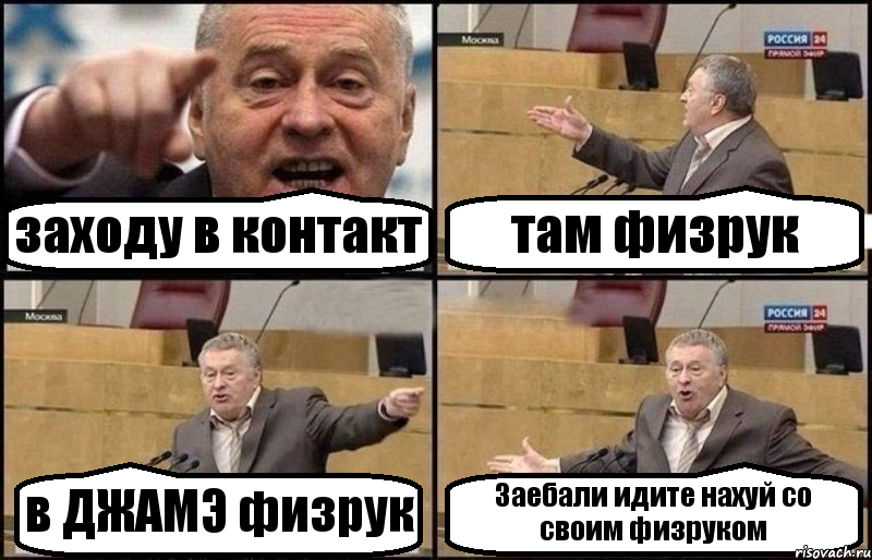 заходу в контакт там физрук в ДЖАМЭ физрук Заебали идите нахуй со своим физруком, Комикс Жириновский