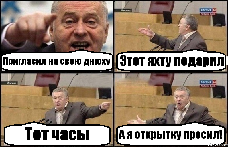 Пригласил на свою днюху Этот яхту подарил Тот часы А я открытку просил!, Комикс Жириновский