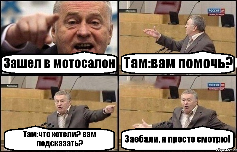 Зашел в мотосалон Там:вам помочь? Там:что хотели? вам подсказать? Заебали, я просто смотрю!, Комикс Жириновский