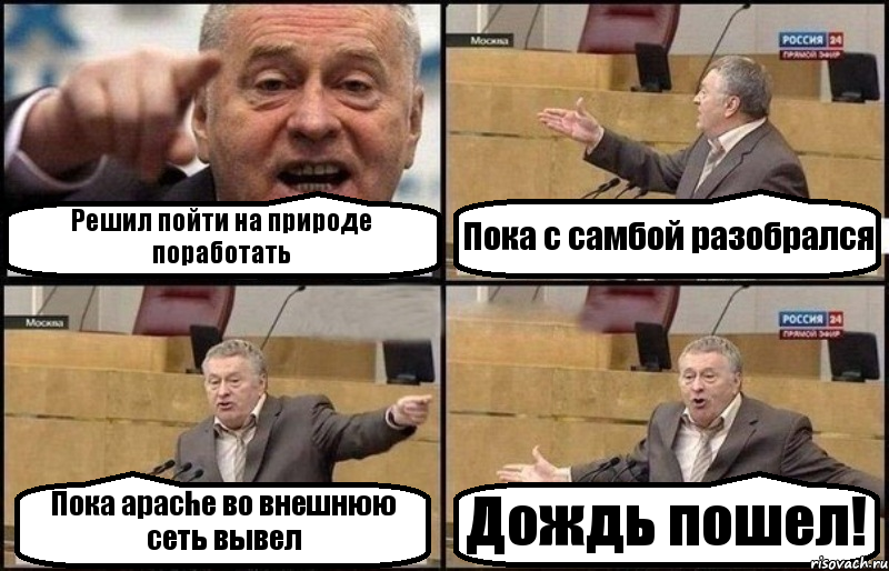 Решил пойти на природе поработать Пока с самбой разобрался Пока аpache во внешнюю сеть вывел Дождь пошел!, Комикс Жириновский