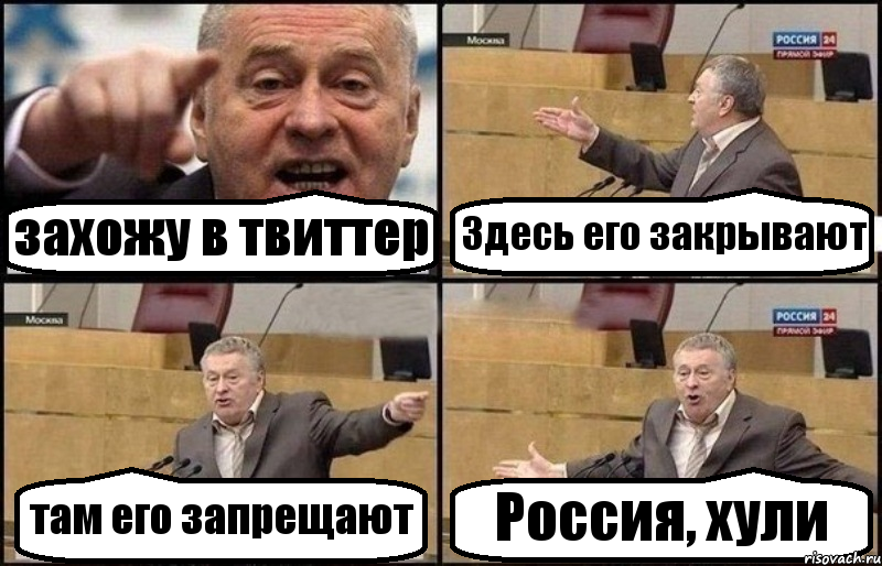 захожу в твиттер Здесь его закрывают там его запрещают Россия, хули, Комикс Жириновский