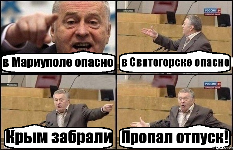 в Мариуполе опасно в Святогорске опасно Крым забрали Пропал отпуск!, Комикс Жириновский