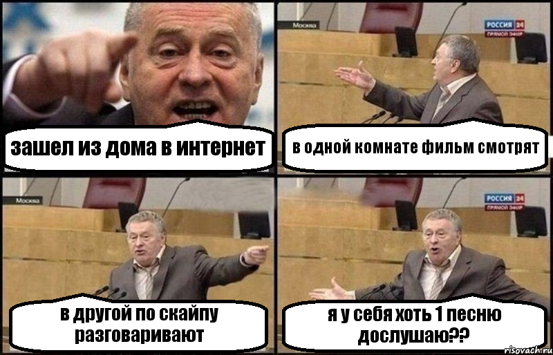 зашел из дома в интернет в одной комнате фильм смотрят в другой по скайпу разговаривают я у себя хоть 1 песню дослушаю??, Комикс Жириновский