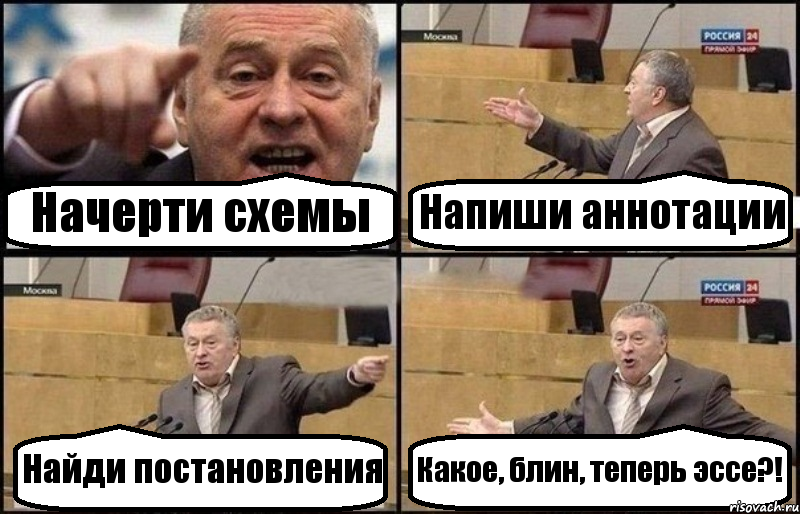 Начерти схемы Напиши аннотации Найди постановления Какое, блин, теперь эссе?!, Комикс Жириновский