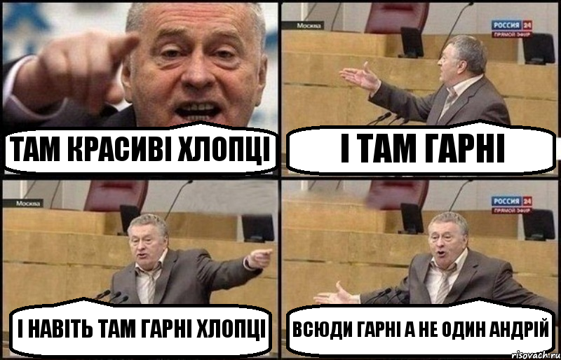 ТАМ КРАСИВІ ХЛОПЦІ І ТАМ ГАРНІ І НАВІТЬ ТАМ ГАРНІ ХЛОПЦІ ВСЮДИ ГАРНІ А НЕ ОДИН АНДРІЙ, Комикс Жириновский