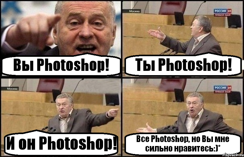 Вы Photoshop! Ты Photoshop! И он Photoshop! Все Photoshop, но Вы мне сильно нравитесь:)*, Комикс Жириновский