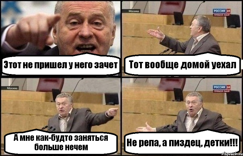 Этот не пришел у него зачет Тот вообще домой уехал А мне как-будто заняться больше нечем Не репа, а пиздец, детки!!!, Комикс Жириновский