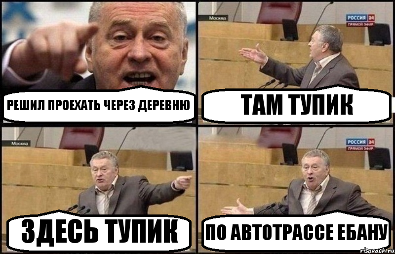 РЕШИЛ ПРОЕХАТЬ ЧЕРЕЗ ДЕРЕВНЮ ТАМ ТУПИК ЗДЕСЬ ТУПИК ПО АВТОТРАССЕ ЕБАНУ, Комикс Жириновский