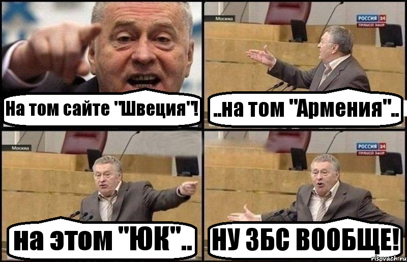 На том сайте "Швеция"! ..на том "Армения".. на этом "ЮК".. НУ ЗБС ВООБЩЕ!, Комикс Жириновский