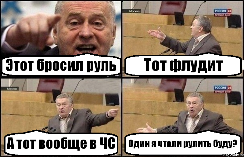 Этот бросил руль Тот флудит А тот вообще в ЧС Один я чтоли рулить буду?, Комикс Жириновский