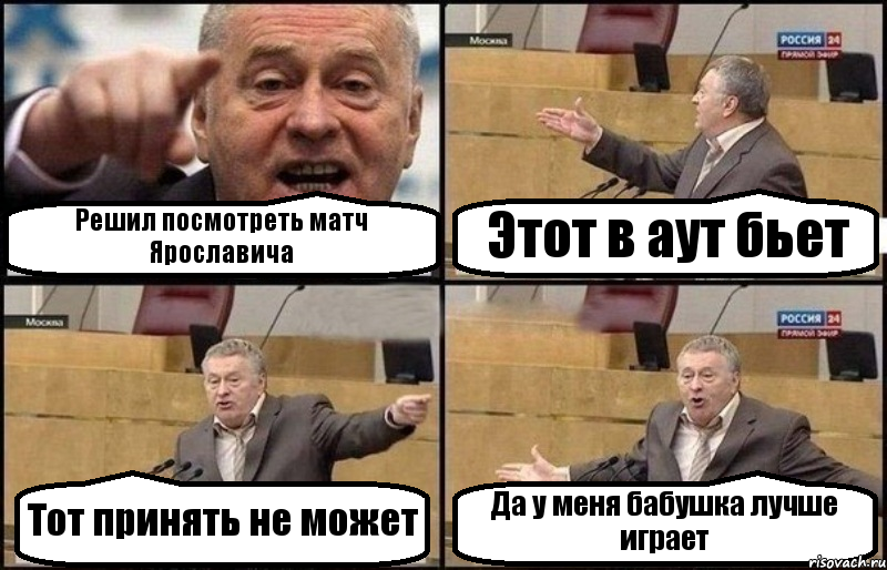 Решил посмотреть матч Ярославича Этот в аут бьет Тот принять не может Да у меня бабушка лучше играет, Комикс Жириновский