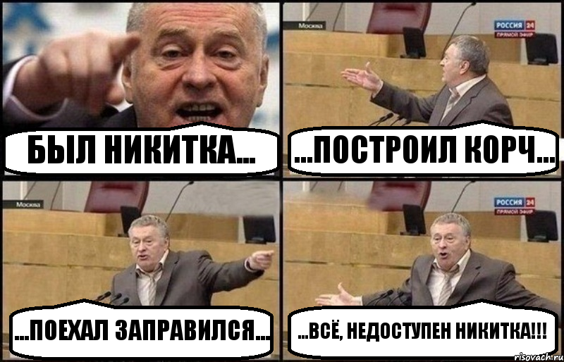 БЫЛ НИКИТКА... ...ПОСТРОИЛ КОРЧ... ...ПОЕХАЛ ЗАПРАВИЛСЯ... ...ВСЁ, НЕДОСТУПЕН НИКИТКА!!!, Комикс Жириновский