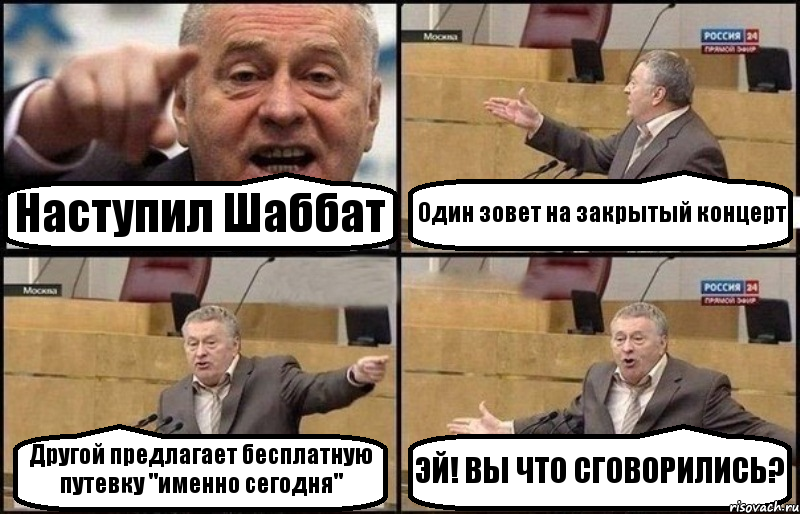 Наступил Шаббат Один зовет на закрытый концерт Другой предлагает бесплатную путевку "именно сегодня" ЭЙ! ВЫ ЧТО СГОВОРИЛИСЬ?, Комикс Жириновский