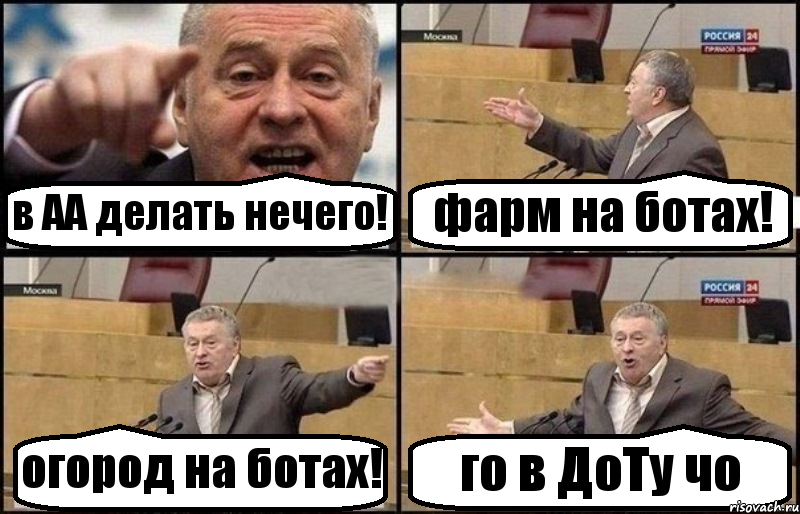 в АА делать нечего! фарм на ботах! огород на ботах! го в ДоТу чо, Комикс Жириновский