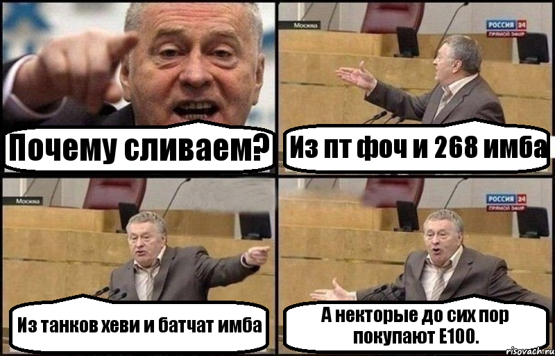 Почему сливаем? Из пт фоч и 268 имба Из танков хеви и батчат имба А некторые до сих пор покупают Е100., Комикс Жириновский