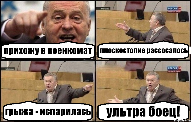 прихожу в военкомат плоскостопие рассосалось грыжа - испарилась ультра боец!, Комикс Жириновский