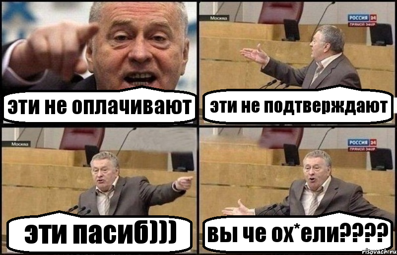 эти не оплачивают эти не подтверждают эти пасиб))) вы че ох*ели????, Комикс Жириновский