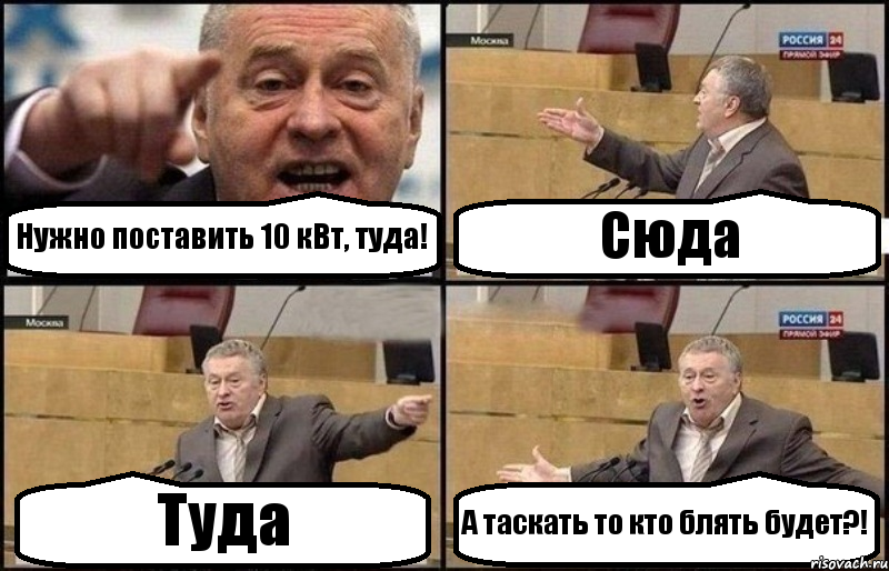 Нужно поставить 10 кВт, туда! Сюда Туда А таскать то кто блять будет?!, Комикс Жириновский