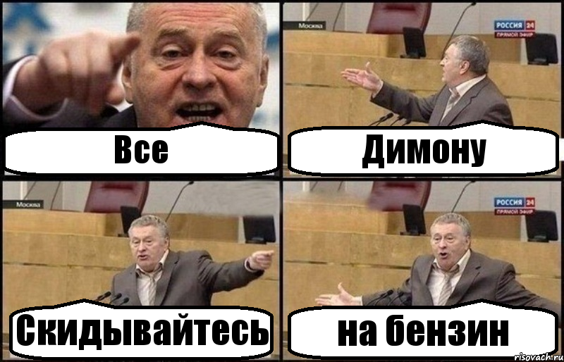 Все Димону Скидывайтесь на бензин, Комикс Жириновский