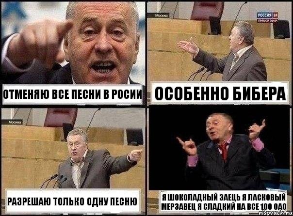 отменяю все песни в росии особенно бибера разрешаю только одну песню я шоколадный заець я ласковый мерзавец я сладкий на все 100 оао, Комикс Жириновский клоуничает