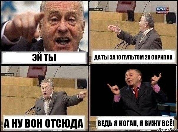 эй ты да ты за 10 пультом 2х скрипок а ну вон отсюда ведь я коган, я вижу всё!, Комикс Жириновский клоуничает