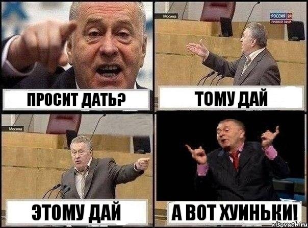 просит дать? тому дай этому дай А вот хуиньки!, Комикс Жириновский клоуничает