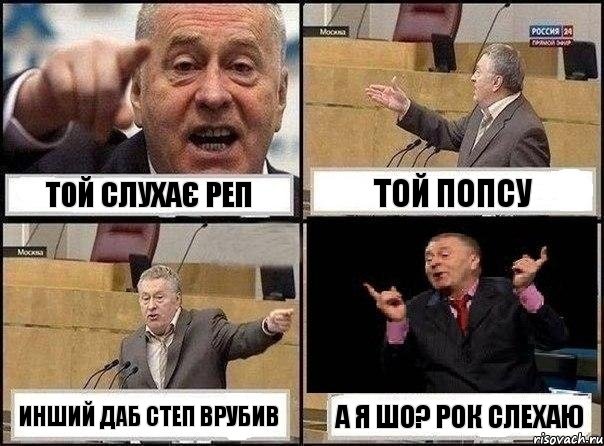 Той слухає реп той попсу инший даб степ врубив А я шо? Рок слехаю, Комикс Жириновский клоуничает