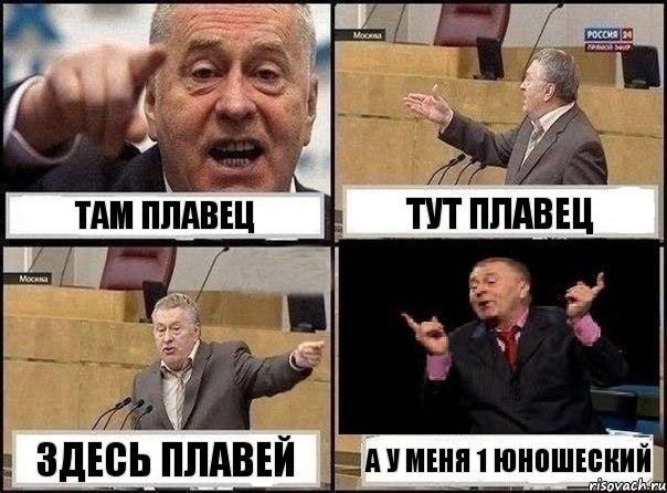 Там плавец Тут плавец Здесь плавей А у меня 1 юношеский, Комикс Жириновский клоуничает