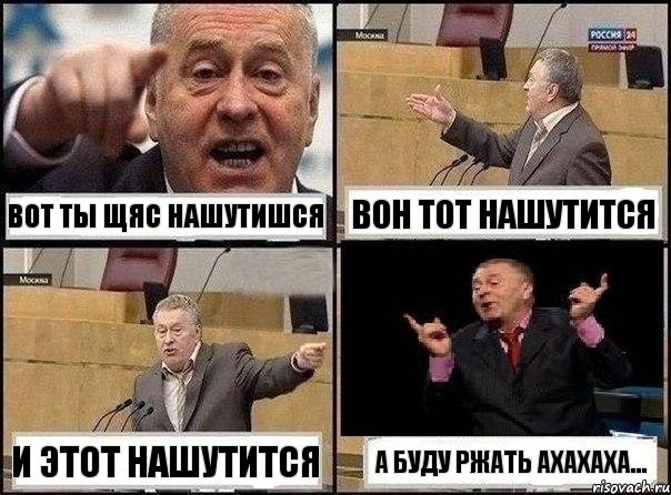 Вот ты щяс нашутишся вон тот нашутится и этот нашутится а буду ржать ахахаха..., Комикс Жириновский клоуничает