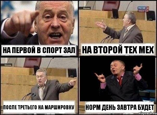 на первой в спорт зал на второй тех мех после третьего на маршировку норм день завтра будет, Комикс Жириновский клоуничает