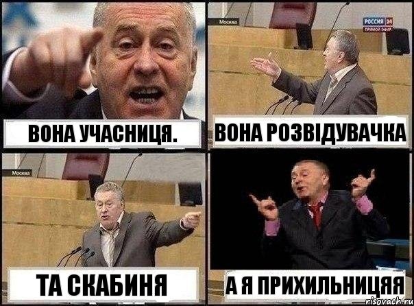 Вона учасниця. Вона розвідувачка Та Скабиня А я прихильницяя, Комикс Жириновский клоуничает