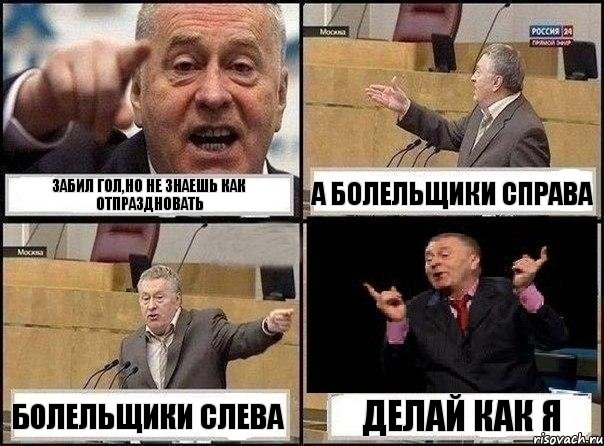 забил гол,но не знаешь как отпраздновать а болельщики справа болельщики слева делай как я, Комикс Жириновский клоуничает