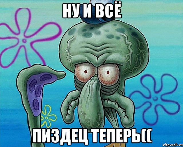 ну и всё Пиздец теперь((