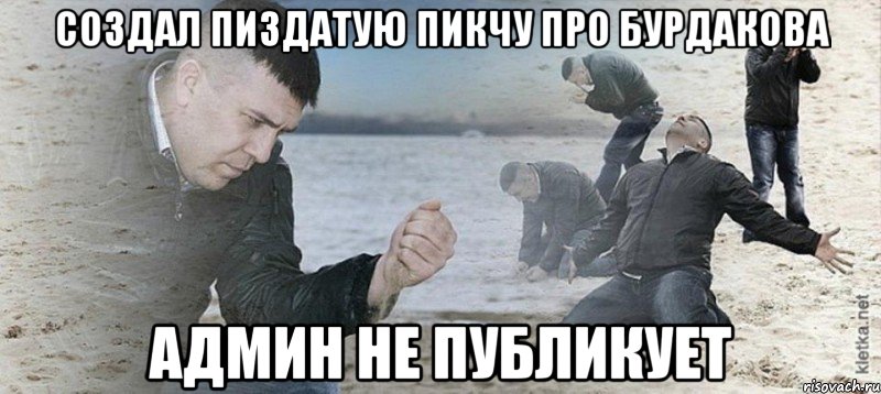 создал пиздатую пикчу про бурдакова Админ не публикует